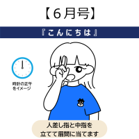 6月手話　こんにちは